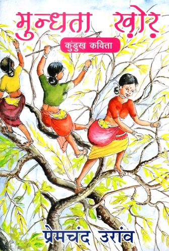 मुन्धता ख़ोर : कुंडुख कविता | Mundhata Khor : Kurukh Kavita